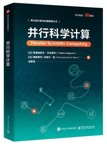 并行科学计算
