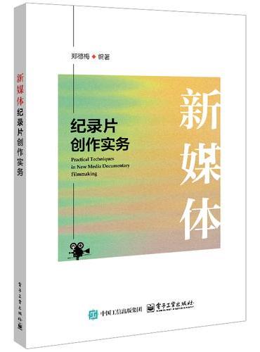 新媒体纪录片创作实务