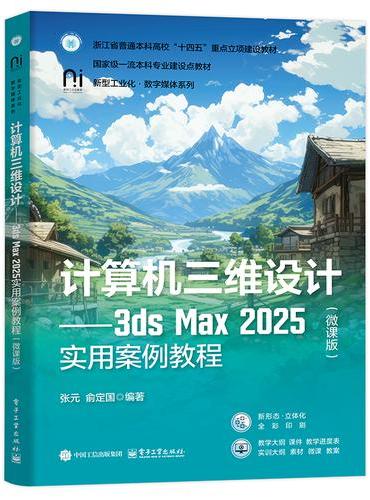 计算机三维设计――3ds Max 2025实用案例教程（微课版）