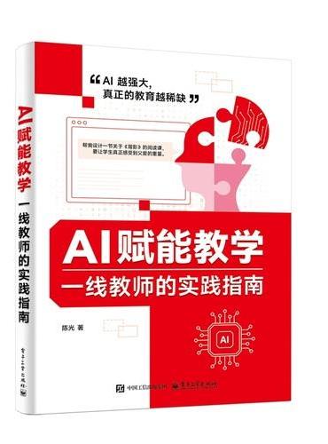 AI赋能教学：一线教师的实践指南