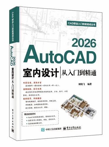 AutoCAD 2026室内设计从入门到精通