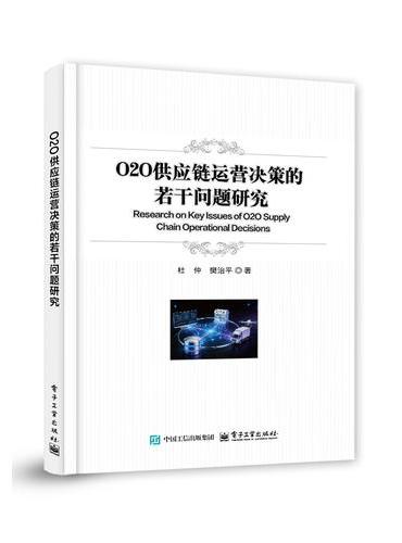 O2O供应链运营决策的若干问题研究
