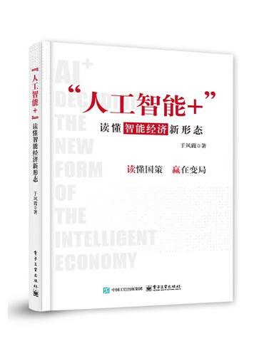 “人工智能+”：读懂智能经济新形态