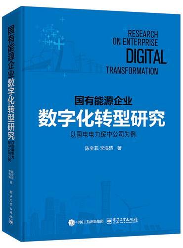国有能源企业数字化转型研究――以国电电力绥中公司为例
