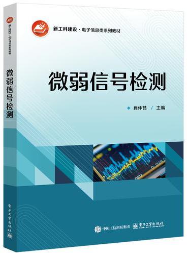 微弱信号检测