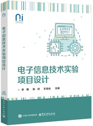 电子信息技术实验项目设计