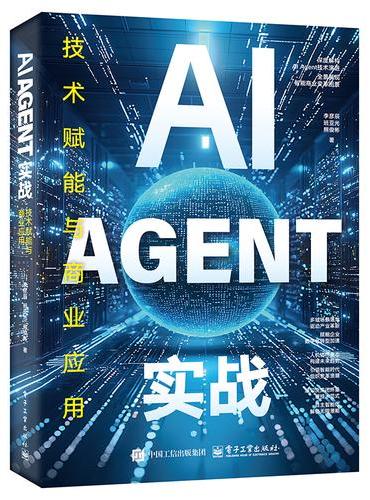 AI Agent实战：技术赋能与商业应用