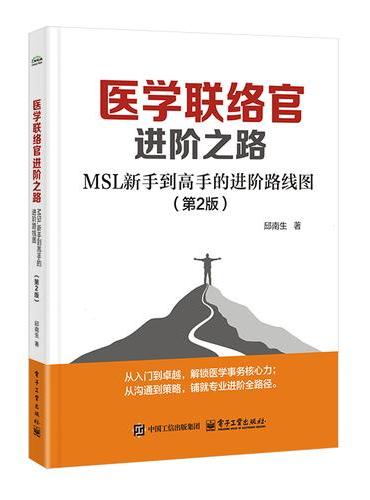 医学联络官进阶之路：MSL 新手到高手的进阶路线图（第2版）