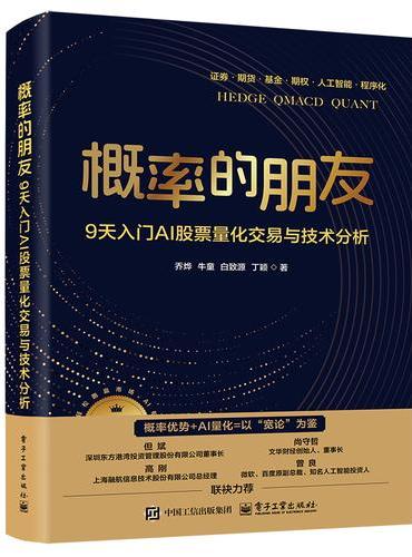 概率的朋友――9天入门AI股票量化交易与技术分析（双色）