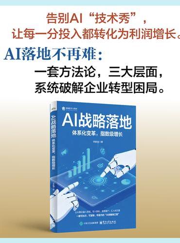 AI战略落地：体系化变革，指数级增长