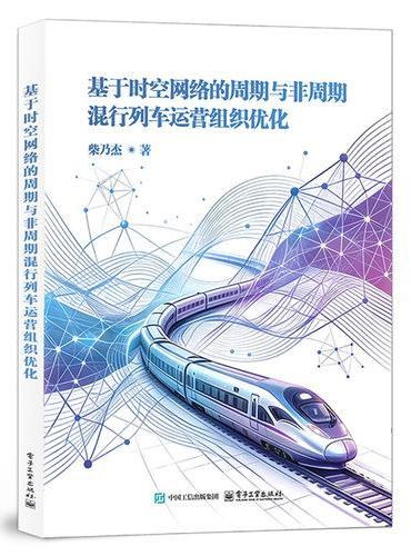 基于时空网络的周期与非周期混行列车运营组织优化
