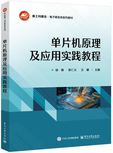 单片机原理及应用实践教程