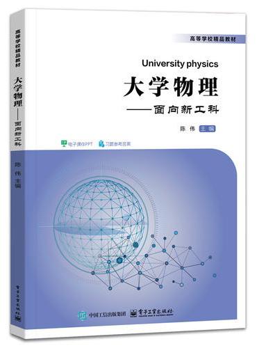 大学物理――面向新工科