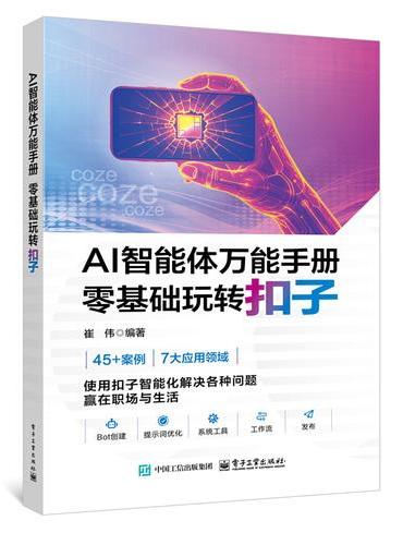 AI智能体万能手册 零基础玩转扣子