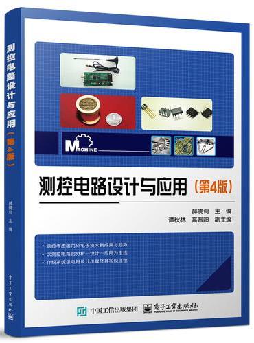 测控电路设计与应用（第4版）