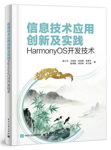 信息技术应用创新及实践――HarmonyOS开发技术