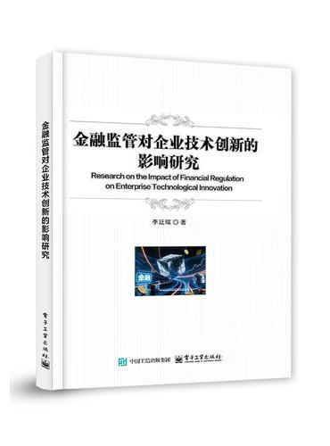 金融监管对企业技术创新的影响研究