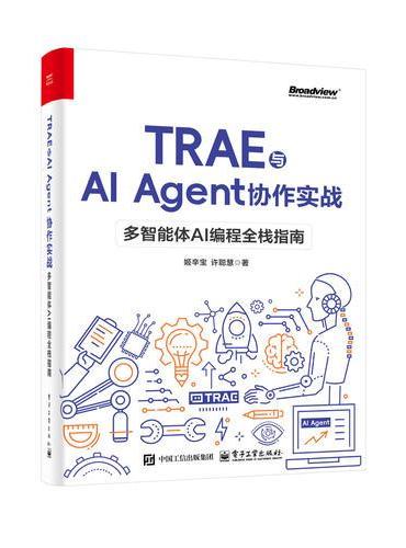 TRAE与AI Agent协作实战：多智能体AI编程全栈指南