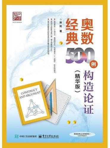奥数经典500例  构造论证（精华版）