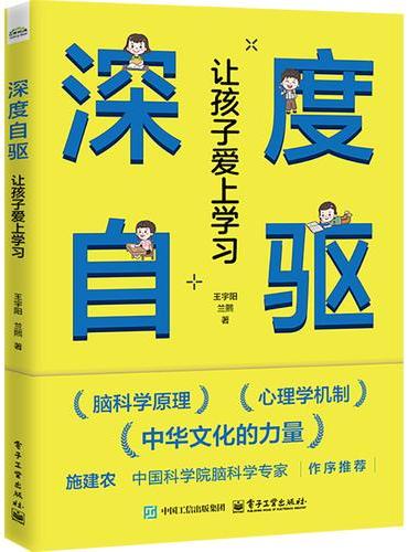 深度自驱：让孩子爱上学习