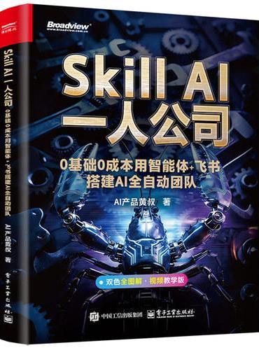 Skill AI一人公司：0基础0成本用智能体+飞书搭建AI全自动团队