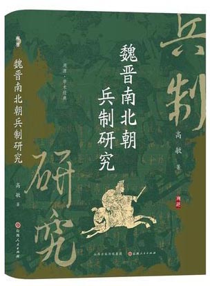 魏晋南北朝兵制研究