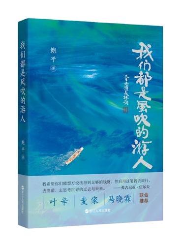 我们都是风吹的游人