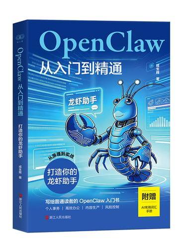 OpenClaw从入门到精通：打造你的龙虾助手