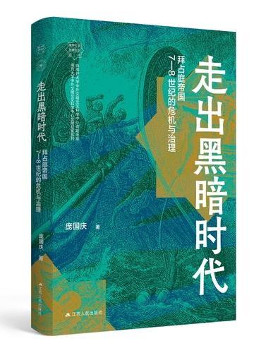 走出黑暗时代：拜占庭帝国7—8世纪的危机与治理（南开大学世界古史论丛）
