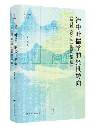 壹卷YeBook 清中叶儒学的经世转向：《切问斋文钞》与《皇朝经世文编》