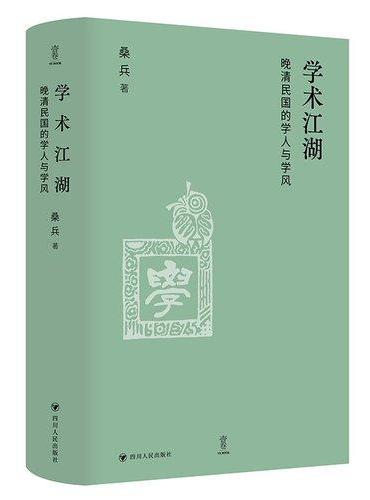 壹卷YeBook 学术江湖：晚清民国的学人与学风