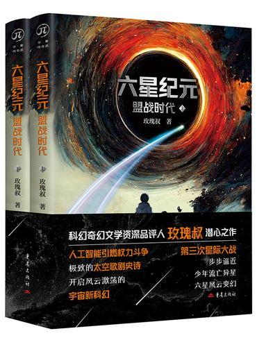 六星纪元：盟战时代 玫瑰叔附赠六星卡和书签