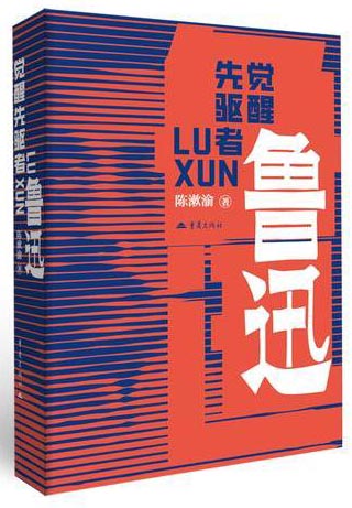 觉醒先驱者鲁迅 附赠文创手账和书笺 陈漱渝