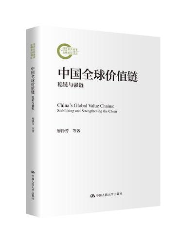 中国全球价值链：稳链与强链（国家社科基金后期资助项目）