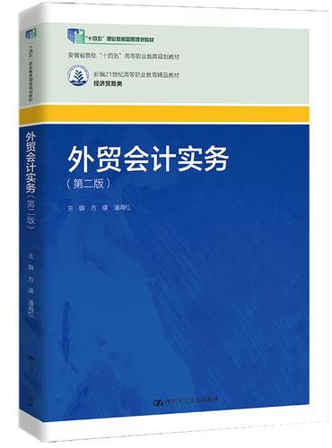 外贸会计实务（第二版）（新编21世纪高等职业教育精品教材·经济贸易类）