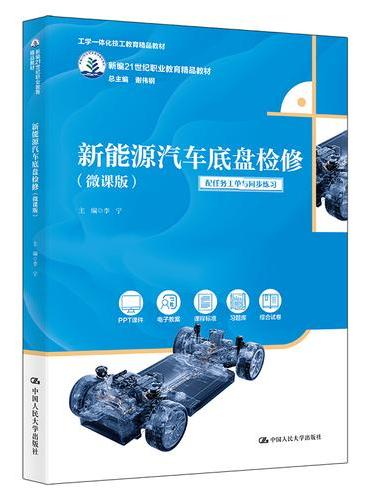 新能源汽车底盘检修（微课版）（新编21世纪职业教育精品教材）