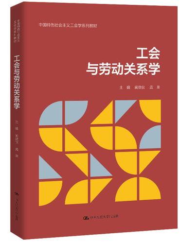 工会与劳动关系学（中国特色社会主义工会学系列教材）