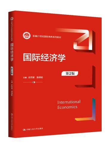 国际经济学（第2版）（新编21世纪国际商务系列教材）