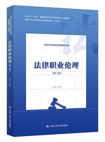 法律职业伦理（第二版）（新编21世纪高等开放教育系列教材）