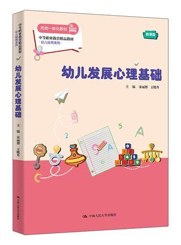 幼儿发展心理基础（中等职业教育精品教材·幼儿保育系列）