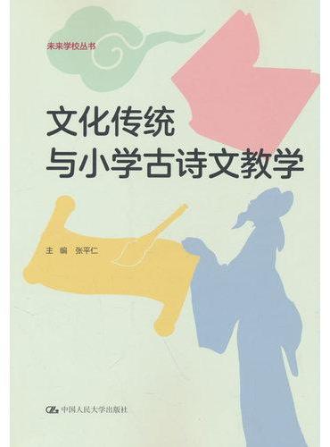 文化传统与小学古诗文教学（未来学校丛书）