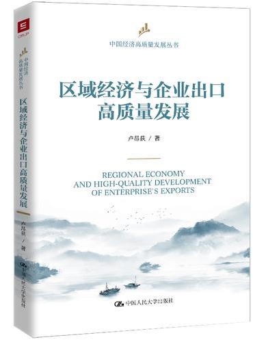 区域经济与企业出口高质量发展（中国经济高质量发展丛书）