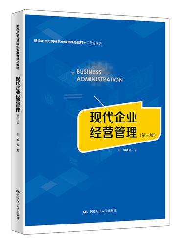 现代企业经营管理（第三版）（新编21世纪高等职业教育精品教材·工商管理类）