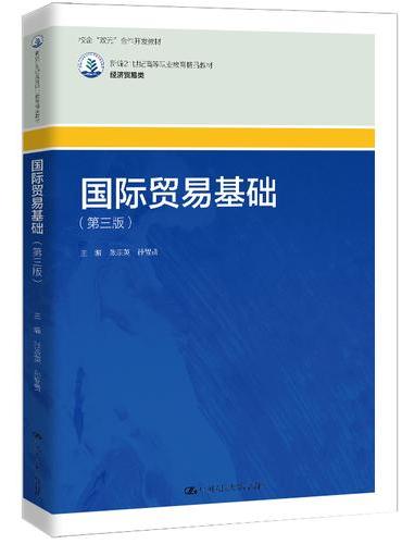 国际贸易基础（第三版）（新编21世纪高等职业教育精品教材·经济贸易类）