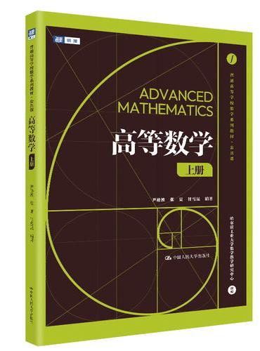 高等数学（上册）（普通高等学校数学系列教材·公共课）