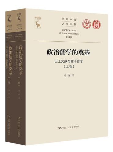 政治儒学的奠基——出土文献与荀子哲学（当代中国人文大系）