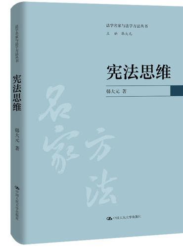 宪法思维（法学名家与法学方法丛书）
