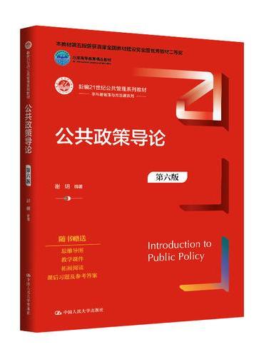公共政策导论（第六版）（新编21世纪公共管理系列教材）