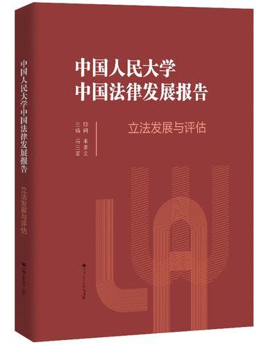 中国人民大学中国法律发展报告：立法发展与评估