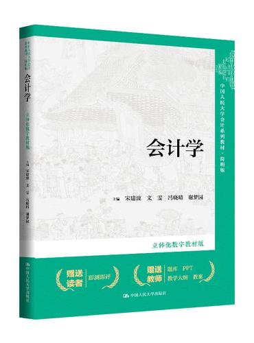 会计学（立体化数字教材版）（中国人民大学会计系列教材·简明版）